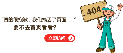 “真的很抱歉，我們搞丟了頁(yè)面……”要不去網(wǎng)站首頁(yè)看看？